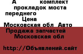 А1639970146 комплект прокладок моста переднего MERSEDES  ML400 › Цена ­ 2 700 - Московская обл. Авто » Продажа запчастей   . Московская обл.